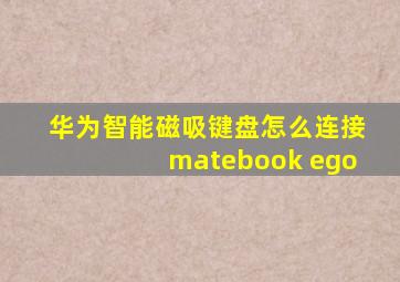 华为智能磁吸键盘怎么连接matebook ego